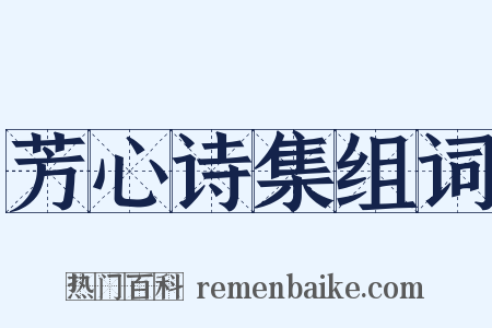 芳心诗集组词是什么意思的图片